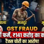 GST Fraud : चाय ठेले वाले, मजदूर और मृत व्यक्ति के नाम पर 10 फर्जी फर्में, 141 करोड़ का कारोबार दिखाकर टैक्स बचाने का आरोप