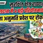 Protected Area Raigarh : कोयला-विद्युत की 4 बड़ी परियोजनाएं संरक्षित, बिना अनुमति प्रवेश पर रोक