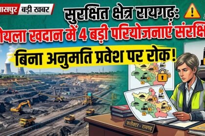 Protected Area Raigarh : कोयला-विद्युत की 4 बड़ी परियोजनाएं संरक्षित, बिना अनुमति प्रवेश पर रोक