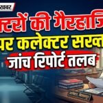 Doctor Absence Bilaspur : डाक्टरों की गैरहाजिरी पर कलेक्टर सख्त, जांच रिपोर्ट तलब