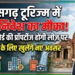 Chhattisgarh Tourism Investment : टूरिज्म बोर्ड की प्रॉपर्टीज होंगी लीज़ पर, निवेशकों के लिए खुलेंगे नए अवसर