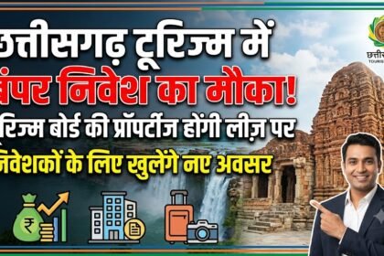 Chhattisgarh Tourism Investment : टूरिज्म बोर्ड की प्रॉपर्टीज होंगी लीज़ पर, निवेशकों के लिए खुलेंगे नए अवसर