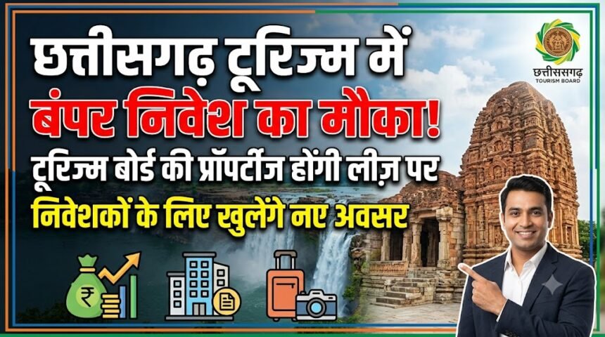Chhattisgarh Tourism Investment : टूरिज्म बोर्ड की प्रॉपर्टीज होंगी लीज़ पर, निवेशकों के लिए खुलेंगे नए अवसर