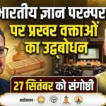 Indian Knowledge Tradition : भारतीय ज्ञान परम्परा पर प्रखर वक्ताओं का उद्बोधन, 27 सितंबर को संगोष्ठी