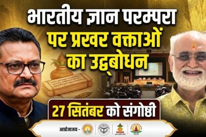 Indian Knowledge Tradition : भारतीय ज्ञान परम्परा पर प्रखर वक्ताओं का उद्बोधन, 27 सितंबर को संगोष्ठी