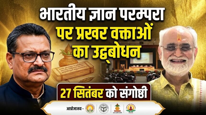 Indian Knowledge Tradition : भारतीय ज्ञान परम्परा पर प्रखर वक्ताओं का उद्बोधन, 27 सितंबर को संगोष्ठी