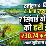 Irrigation Projects Chhattisgarh : किसानों के लिए बड़ी खबर, 7 सिंचाई योजनाओं पर खर्च होंगे 30.74 करोड़