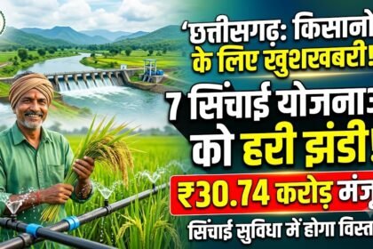 Irrigation Projects Chhattisgarh : किसानों के लिए बड़ी खबर, 7 सिंचाई योजनाओं पर खर्च होंगे 30.74 करोड़