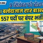 Balodabazar Job Fair : 9 सितंबर को रोजगार मेला, 557 पदों पर होगी सीधी भर्ती