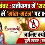 Janmashtami Dry Day : 4 सितंबर को पूरे छत्तीसगढ़ में शराब बंद, रायपुर में मांस-मटन पर भी रोक, जानिए क्या है वजह