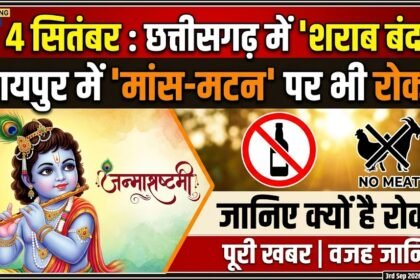 Janmashtami Dry Day : 4 सितंबर को पूरे छत्तीसगढ़ में शराब बंद, रायपुर में मांस-मटन पर भी रोक, जानिए क्या है वजह