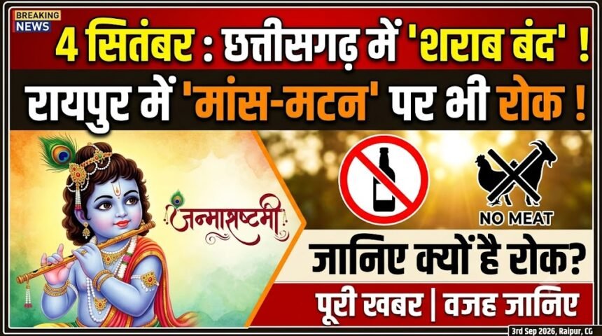 Janmashtami Dry Day : 4 सितंबर को पूरे छत्तीसगढ़ में शराब बंद, रायपुर में मांस-मटन पर भी रोक, जानिए क्या है वजह