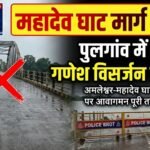 Mahadev Ghat Road Closed : अमलेश्वर-महादेव घाट मार्ग पर आवागमन बंद, पुलगांव में गणेश विसर्जन पर रोक