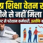 Samagra Shiksha Salary Delay : तीन महीने से वेतन नहीं, समग्र शिक्षा में इस्तीफे का दौर, आर्थिक संकट से परेशान कर्मचारी