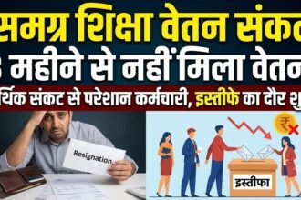 Samagra Shiksha Salary Delay : तीन महीने से वेतन नहीं, समग्र शिक्षा में इस्तीफे का दौर, आर्थिक संकट से परेशान कर्मचारी
