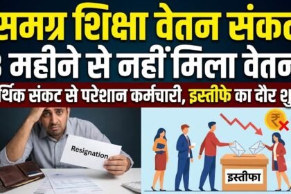 Samagra Shiksha Salary Delay : तीन महीने से वेतन नहीं, समग्र शिक्षा में इस्तीफे का दौर, आर्थिक संकट से परेशान कर्मचारी