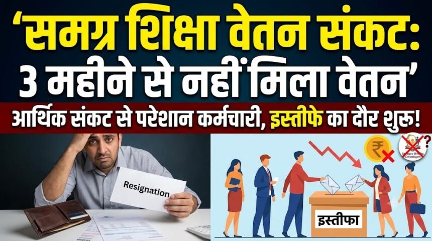 Samagra Shiksha Salary Delay : तीन महीने से वेतन नहीं, समग्र शिक्षा में इस्तीफे का दौर, आर्थिक संकट से परेशान कर्मचारी