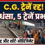 Chhattisgarh Train Cancelled : ट्रैक धंसा, 5 ट्रेनों का परिचालन प्रभावित; कई ट्रेनें रद्द और शॉर्ट-ऑरिजिनेट