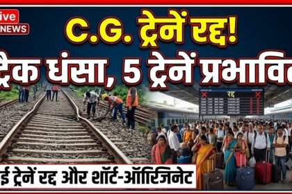 Chhattisgarh Train Cancelled : ट्रैक धंसा, 5 ट्रेनों का परिचालन प्रभावित; कई ट्रेनें रद्द और शॉर्ट-ऑरिजिनेट