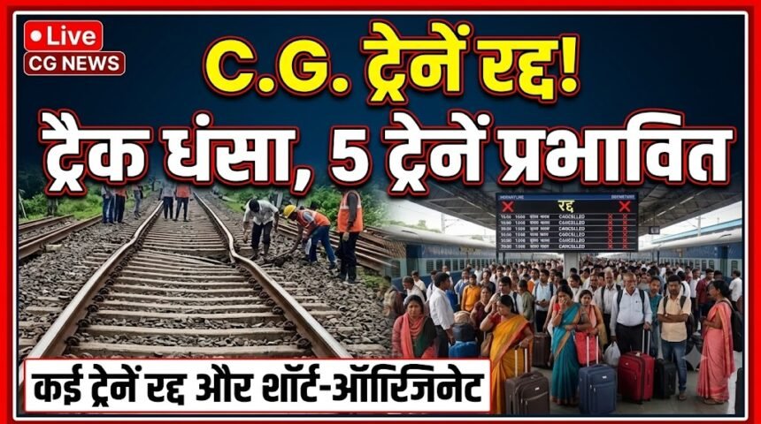 Chhattisgarh Train Cancelled : ट्रैक धंसा, 5 ट्रेनों का परिचालन प्रभावित; कई ट्रेनें रद्द और शॉर्ट-ऑरिजिनेट