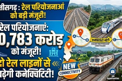 Railway Multitracking Chhattisgarh : 10,783 करोड़ की रेल परियोजनाओं को मंजूरी, छत्तीसगढ़ की इन दो लाइनों से बढ़ेगी कनेक्टिविटी