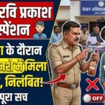 Kanker Ravi Prakash Suspension : निरीक्षण के दौरान शराब के नशे में मिला कर्मचारी, निलंबित