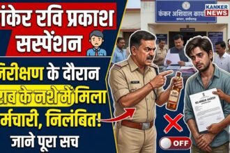 Kanker Ravi Prakash Suspension : निरीक्षण के दौरान शराब के नशे में मिला कर्मचारी, निलंबित