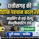 Chhattisgarh Manufacturing : माइनिंग से हाई-वैल्यू मैन्युफैक्चरिंग तक, बदल रही छत्तीसगढ़ की औद्योगिक पहचान