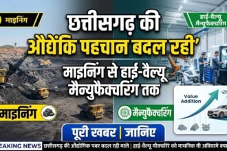 Chhattisgarh Manufacturing : माइनिंग से हाई-वैल्यू मैन्युफैक्चरिंग तक, बदल रही छत्तीसगढ़ की औद्योगिक पहचान