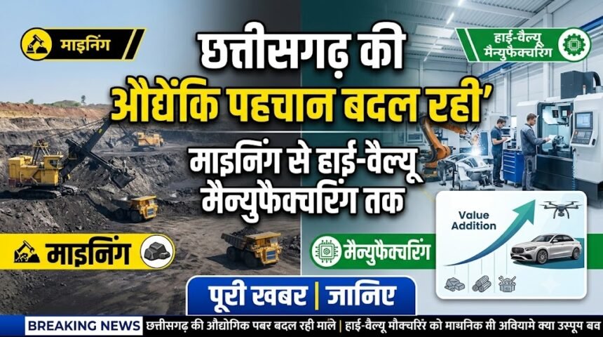 Chhattisgarh Manufacturing : माइनिंग से हाई-वैल्यू मैन्युफैक्चरिंग तक, बदल रही छत्तीसगढ़ की औद्योगिक पहचान