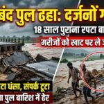 Gariaband Bridge Collapse : 18 साल पुराना रपटा बारिश में धंसा, दर्जनों गांवों का संपर्क टूटां, मरीजों को खाट पर ले जाने की नौबत