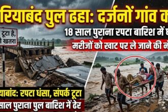 Gariaband Bridge Collapse : 18 साल पुराना रपटा बारिश में धंसा, दर्जनों गांवों का संपर्क टूटां, मरीजों को खाट पर ले जाने की नौबत