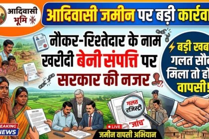 Adivasi Land Benami : नौकर-रिश्तेदार के नाम खरीदी आदिवासी जमीन पर सरकार की नजर, गलत सौदा मिला तो होगी वापसी