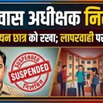 Hostel Superintendent Suspended : बिना पंजीयन छात्र को रखा, लापरवाही पर छात्रावास अधीक्षक निलंबित