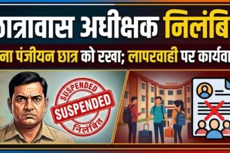 Hostel Superintendent Suspended : बिना पंजीयन छात्र को रखा, लापरवाही पर छात्रावास अधीक्षक निलंबित