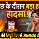 Bhilai Woman Police Attack : पूछताछ के दौरान महिला ने मिट्टी तेल से आत्मदाह की कोशिश की, रोकने पर पुलिसकर्मी की उंगली काटी