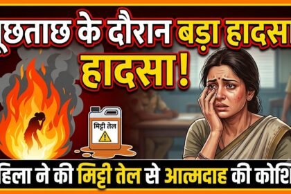 Bhilai Woman Police Attack : पूछताछ के दौरान महिला ने मिट्टी तेल से आत्मदाह की कोशिश की, रोकने पर पुलिसकर्मी की उंगली काटी