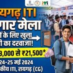 Raigarh ITI Rojgar Mela : युवाओं के लिए खुला नौकरी का दरवाजा, 21,500 तक मिलेगी सैलरी