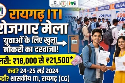 Raigarh ITI Rojgar Mela : युवाओं के लिए खुला नौकरी का दरवाजा, 21,500 तक मिलेगी सैलरी