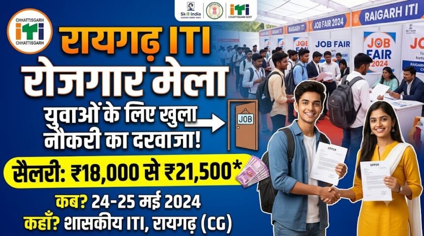 Raigarh ITI Rojgar Mela : युवाओं के लिए खुला नौकरी का दरवाजा, 21,500 तक मिलेगी सैलरी