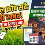 Digital Crop Survey : 30 सितंबर तक पूरा होगा सर्वे, 2 अक्टूबर को ग्राम सभाओं में होगा सत्यापन