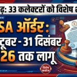 Chhattisgarh NSA Order : 33 कलेक्टरों को मिली विशेष शक्ति, 1 अक्टूबर से 31 दिसंबर तक लागू रहेगा NSA