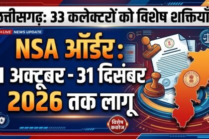 Chhattisgarh NSA Order : 33 कलेक्टरों को मिली विशेष शक्ति, 1 अक्टूबर से 31 दिसंबर तक लागू रहेगा NSA
