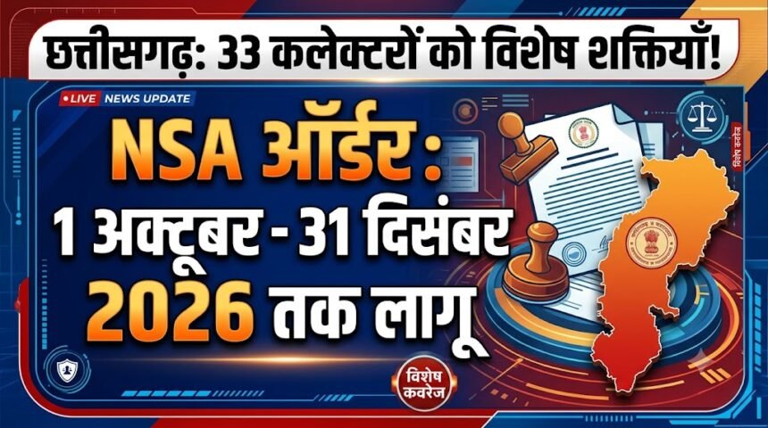 Chhattisgarh NSA Order : 33 कलेक्टरों को मिली विशेष शक्ति, 1 अक्टूबर से 31 दिसंबर तक लागू रहेगा NSA