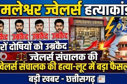 Amleshwar Jewelers Murder Case : ज्वेलर्स संचालक की हत्या-लूट में चारों दोषियों को उम्रकैद