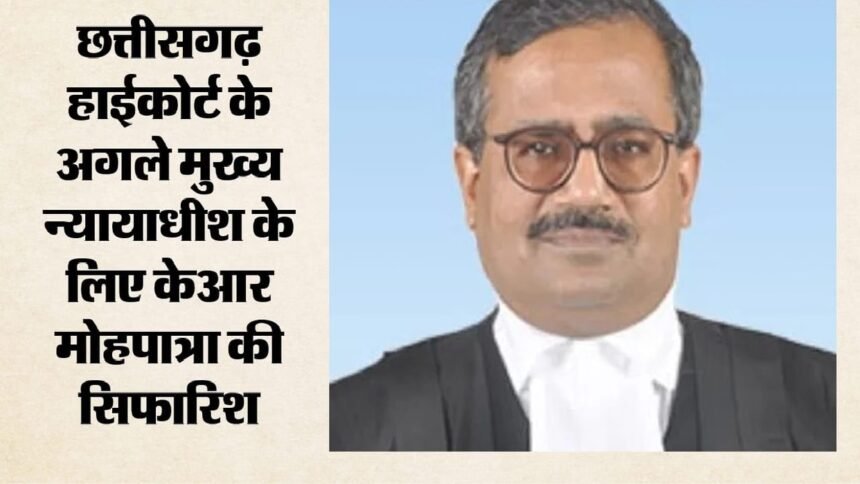 Chhattisgarh High Court : 4 सितंबर के बाद नया बॉस, कृष्ण राम मोहपात्रा होंगे चीफ जस्टिस!