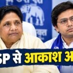 Mayawati Akash Anand : मायावती का बड़ा एक्शन, भतीजे आकाश आनंद को बसपा से किया बाहर