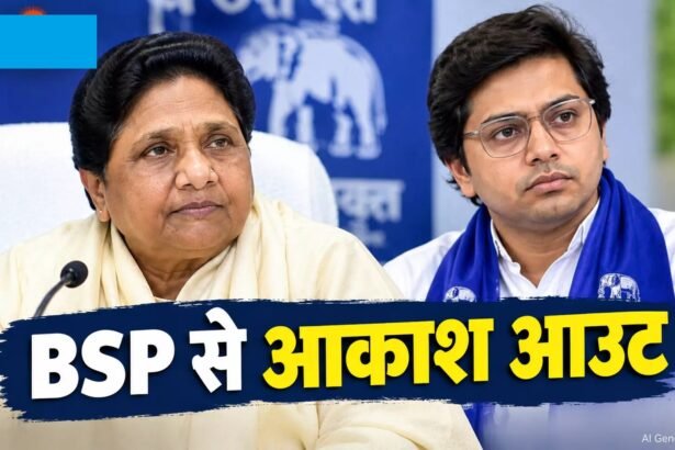 Mayawati Akash Anand : मायावती का बड़ा एक्शन, भतीजे आकाश आनंद को बसपा से किया बाहर