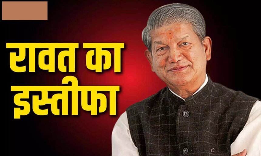 Harish Rawat Resignation : पूर्व मुख्यमंत्री हरीश रावत ने कांग्रेस के सभी पद छोड़े