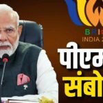BRICS Summit 2026 : ब्रिक्स समिट का आगाज, PM मोदी बोले- अगले 20 साल के लिए नए एजेंडे पर करना होगा काम